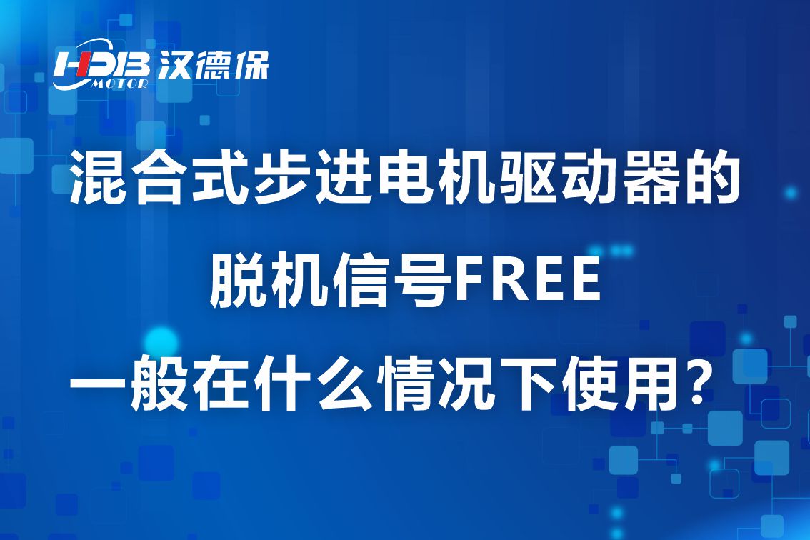 混合式步进电机驱动器的脱机信号FREE一般在什么情况下使用?